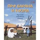 Про барана и козла 7695194 - фото 3589065