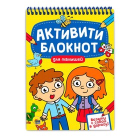 Активити-блокнот для малышей 7695199