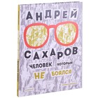 Андрей Сахаров. Человек, который не боялся. Новохатько К. - фото 301221337