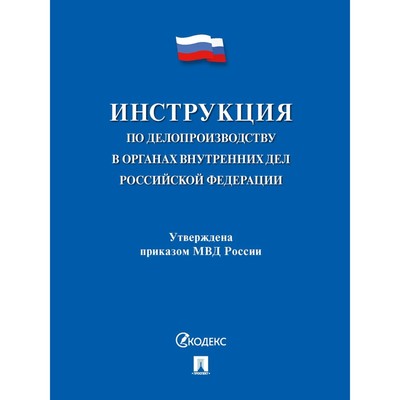 Инструкция По Делопроизводству В Органах Внутренних Дел РФ.
