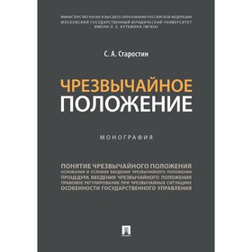 Чрезвычайное положение. Монография. Старостин С.