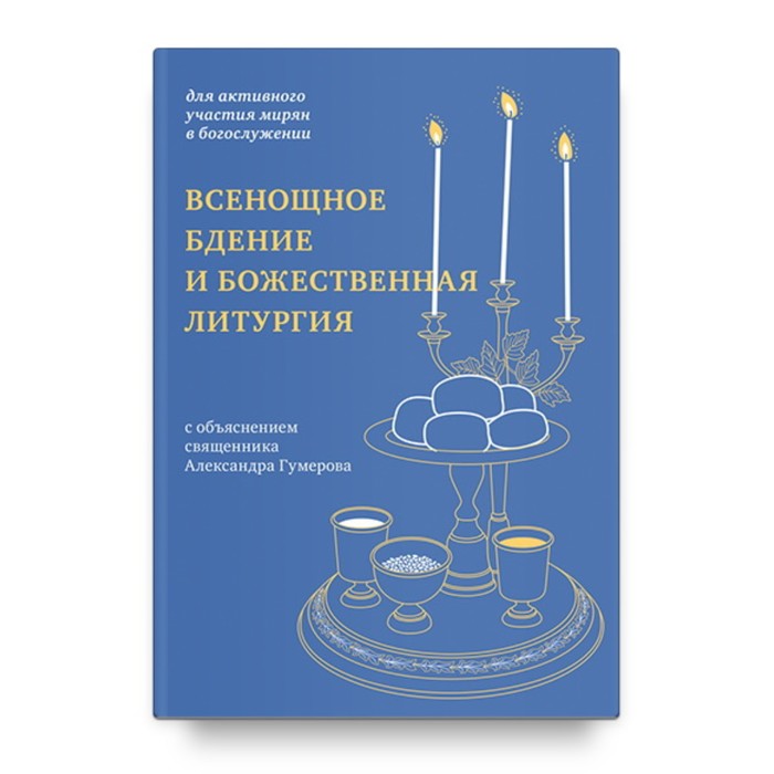 Всенощное бдение и Божественная литургия: для активного участия мирян в богослужении - Фото 1