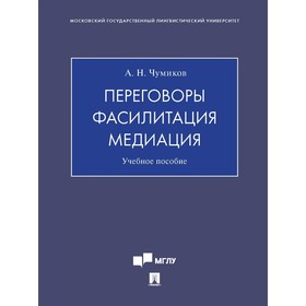 

Переговоры-фасилитация-медиация. Учебное пособие. Чумиков А.