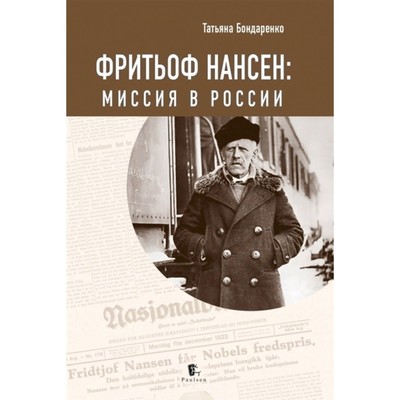 Фритьоф Нансен: миссия в России. Бондаренко Т.