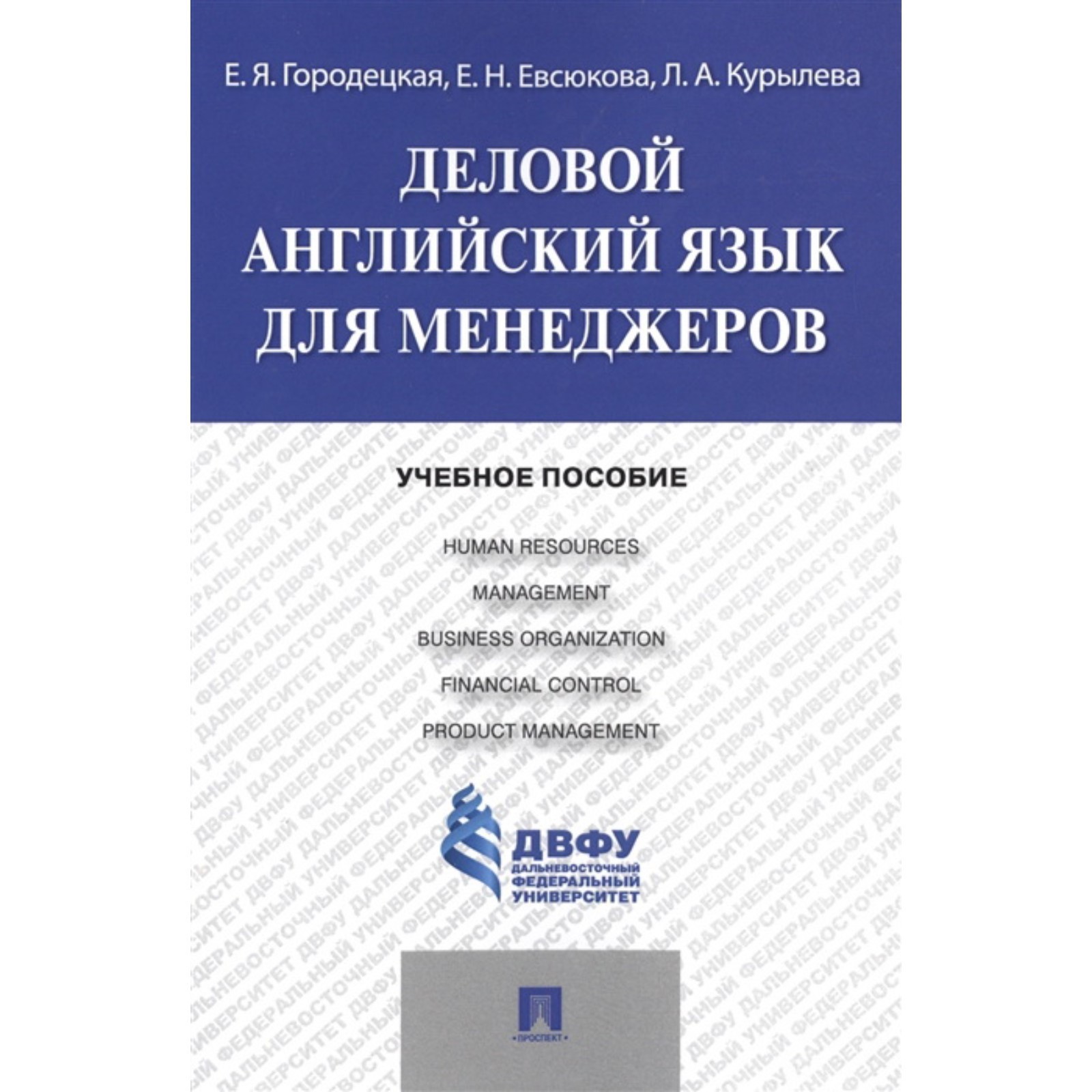 Деловой английский язык для менеджеров. Учебное пособие. Городецкая Е.,  Евсюкова Е., Курылева Л. (7695252) - Купить по цене от 358.00 руб. |  Интернет магазин SIMA-LAND.RU