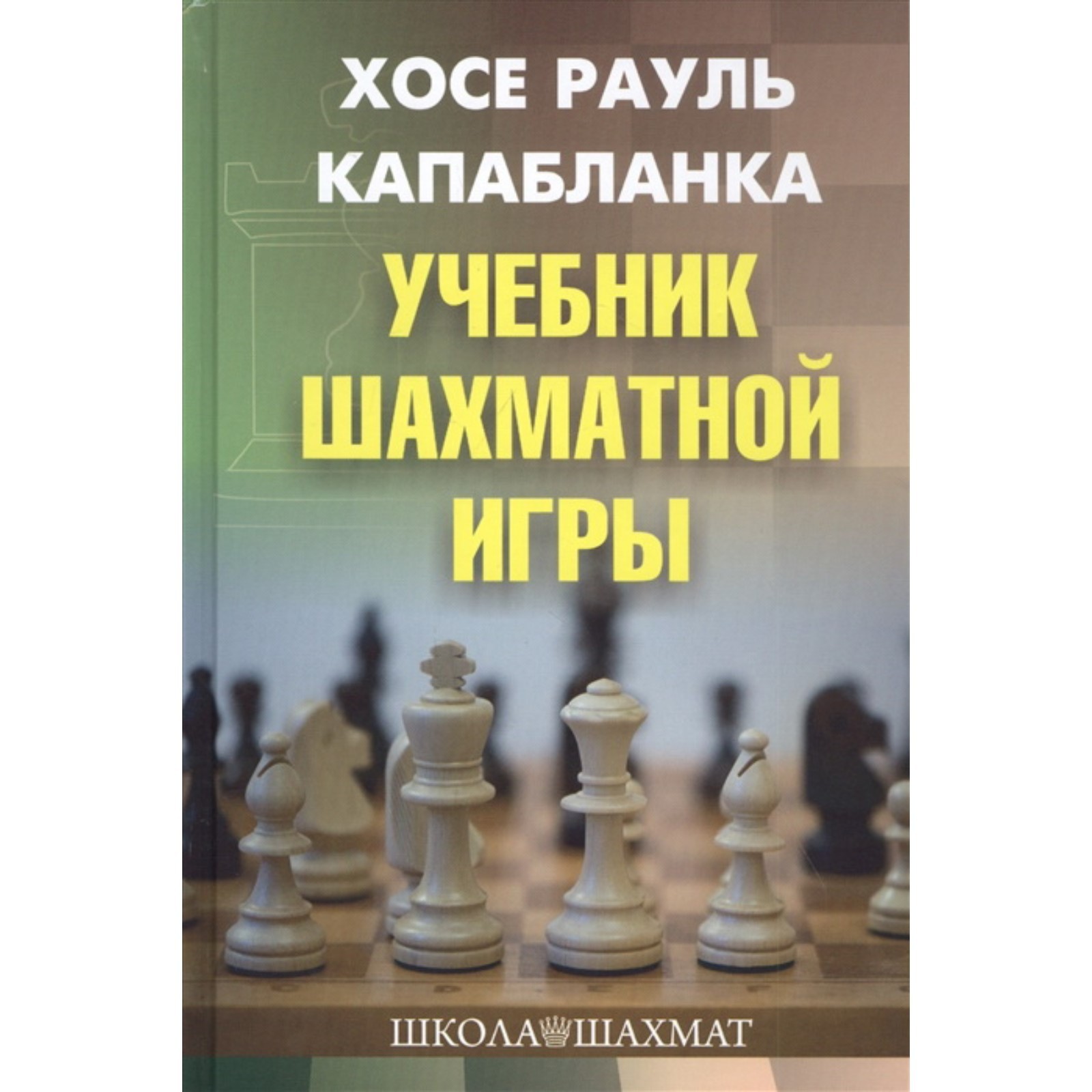 Учебник шахматной игры. Капабланка Х. Р. (7695272) - Купить по цене от  559.00 руб. | Интернет магазин SIMA-LAND.RU