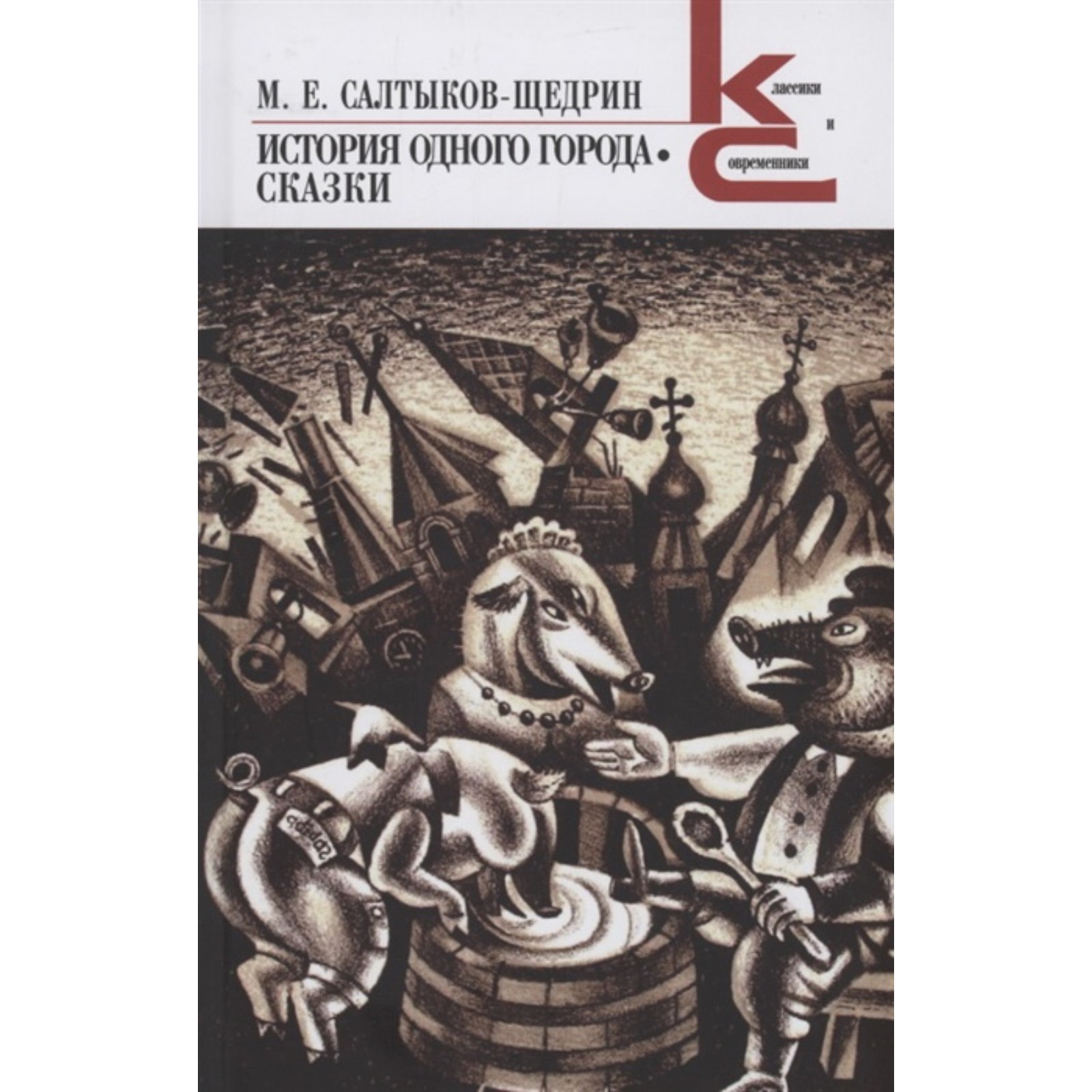 История одного города. Сказки. Салтыков-Щедрин М. (7695290) - Купить по  цене от 847.00 руб. | Интернет магазин SIMA-LAND.RU