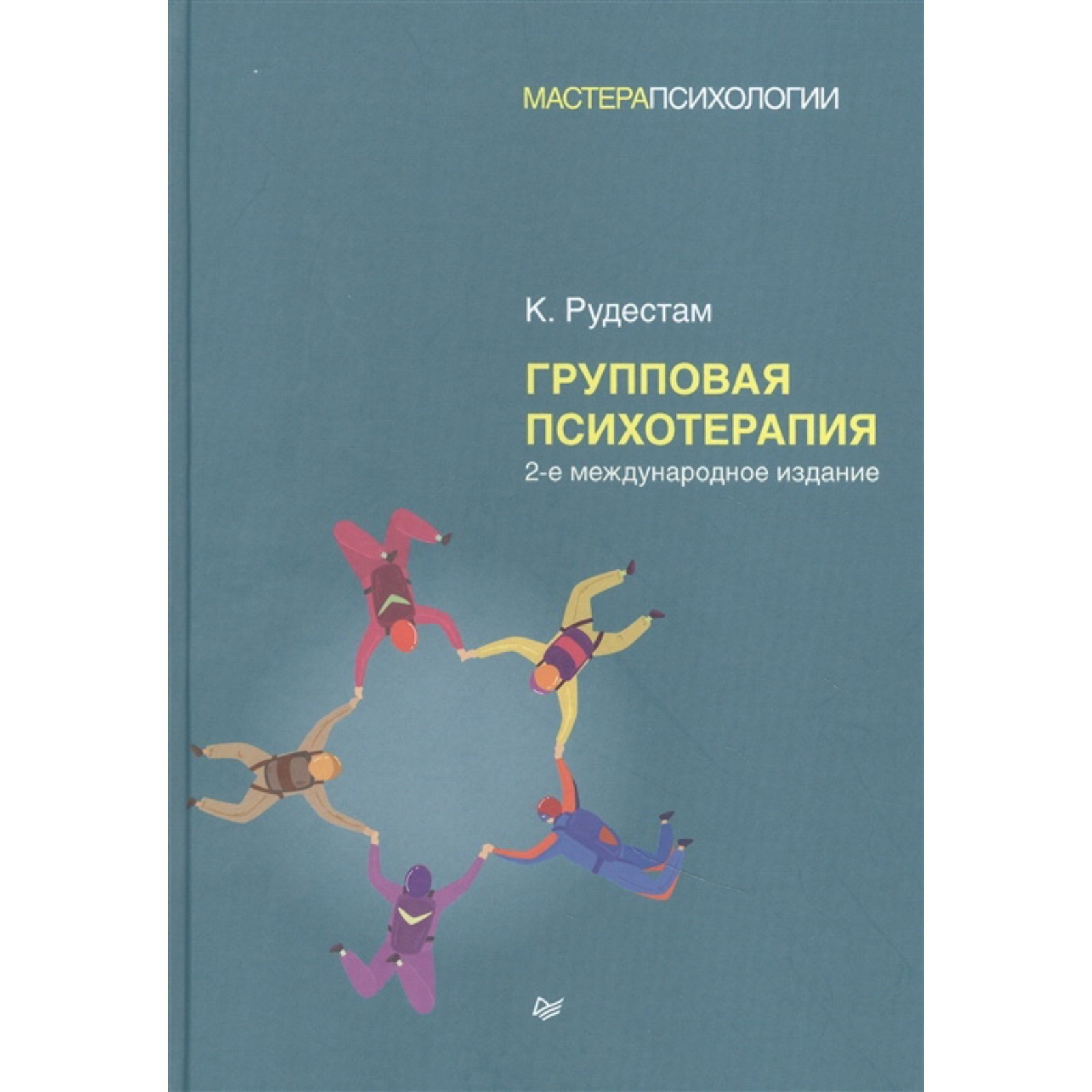 Групповая психотерапия. Рудестам К.