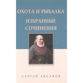 Охота и рыбалка. Избранные сочинения. Аксаков С.