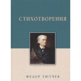 

Стихотворения. Тютчев Ф.