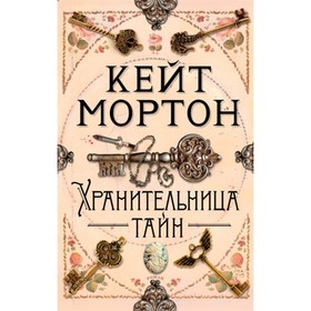 Хранительница тайн. Мортон К.