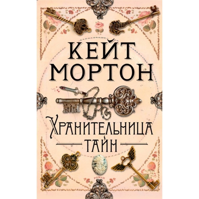 Kate отзывы. Мортон к. "хранительница тайн". Хранители тайн Кейт Мортон. Гренвилл Кейт_Тайная река_шорт-лист Букер 2006. 978-5-389-19091-7 2022 Книга обложка.