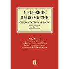 Уголовное право России. Части общая и особенная. Учебник 7695316 - фото 308698826