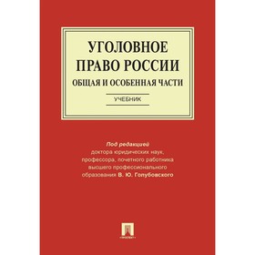 Уголовное право России. Части общая и особенная. Учебник