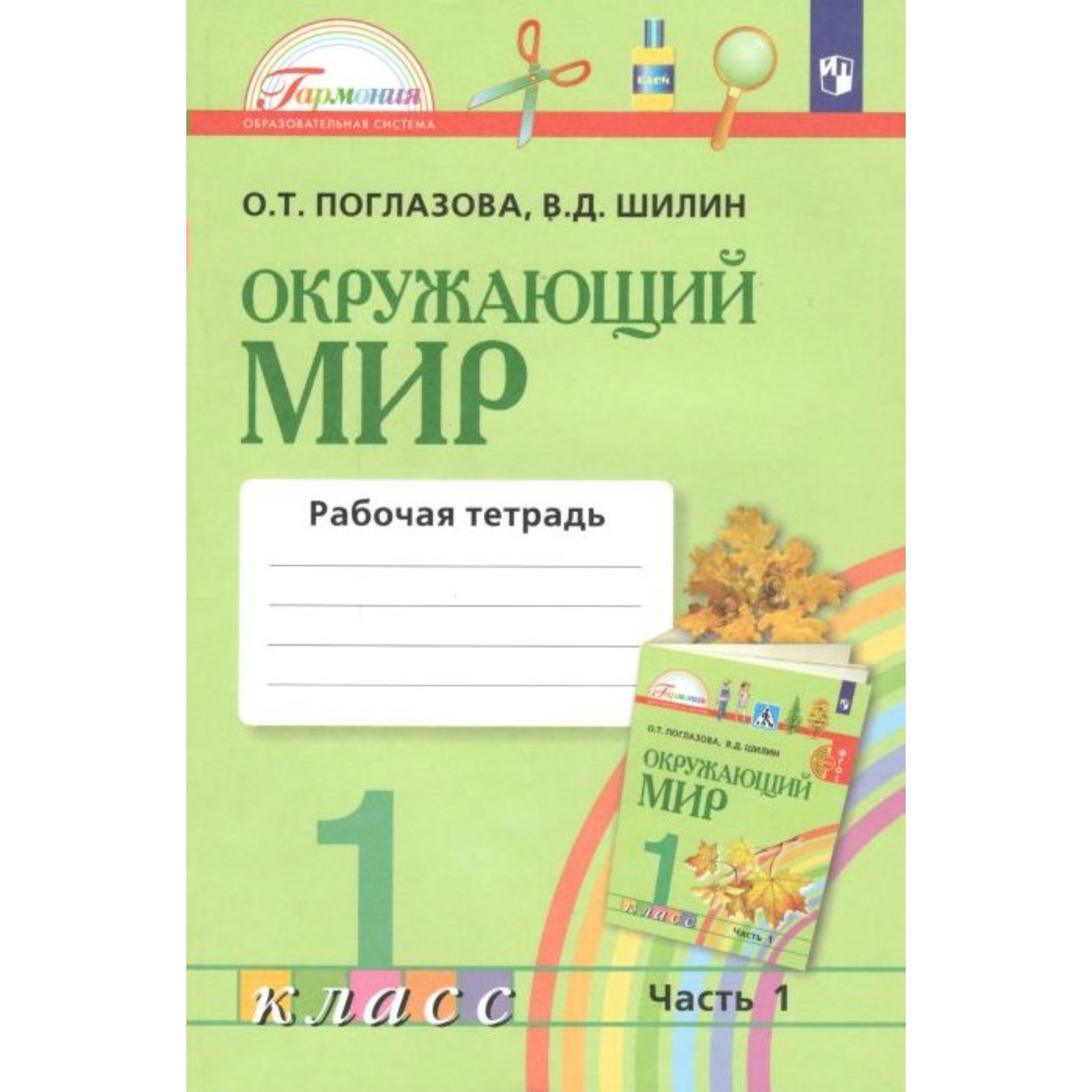 Окружающий мир. 1 класс. Часть 1. Рабочая тетрадь. В 2-х частях. Поглазова  О. Т.