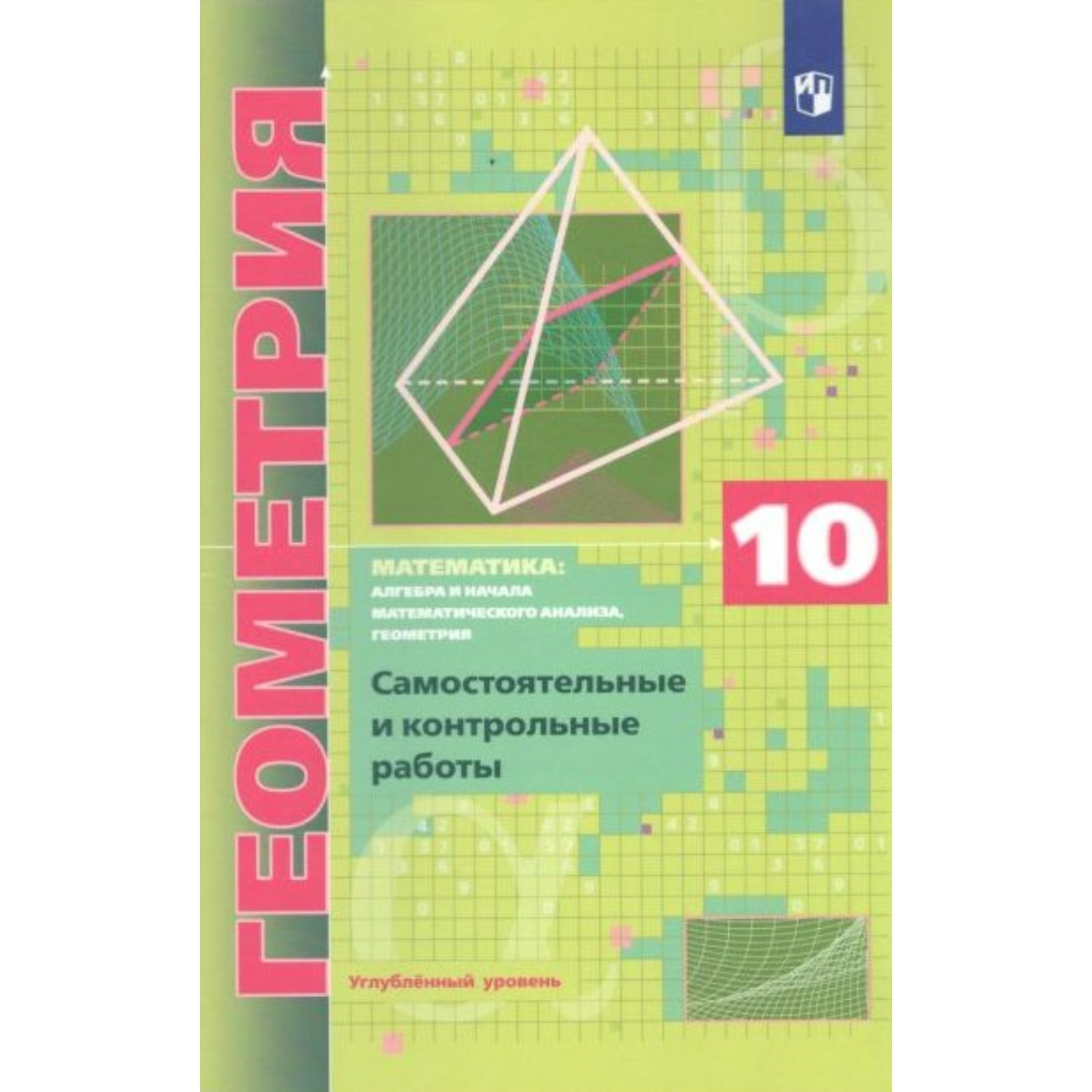 Геометрия. 10 класс. Самостоятельные и контрольные работы. Углубленный  уровень. Мерзляк А. Г., Полонский В. Б., Рабинович Е. М. (7505758) - Купить  по цене от 226.00 руб. | Интернет магазин SIMA-LAND.RU