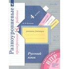 Русский язык. 4 класс. Разноуровневые проверочные работы. Подготовка к ВПР. Кузнецова М. И. - фото 109035626