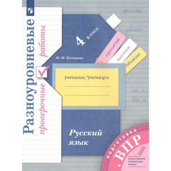 Русский язык. 4 класс. Разноуровневые проверочные работы. Подготовка к ВПР. Кузнецова М. И. - Фото 1