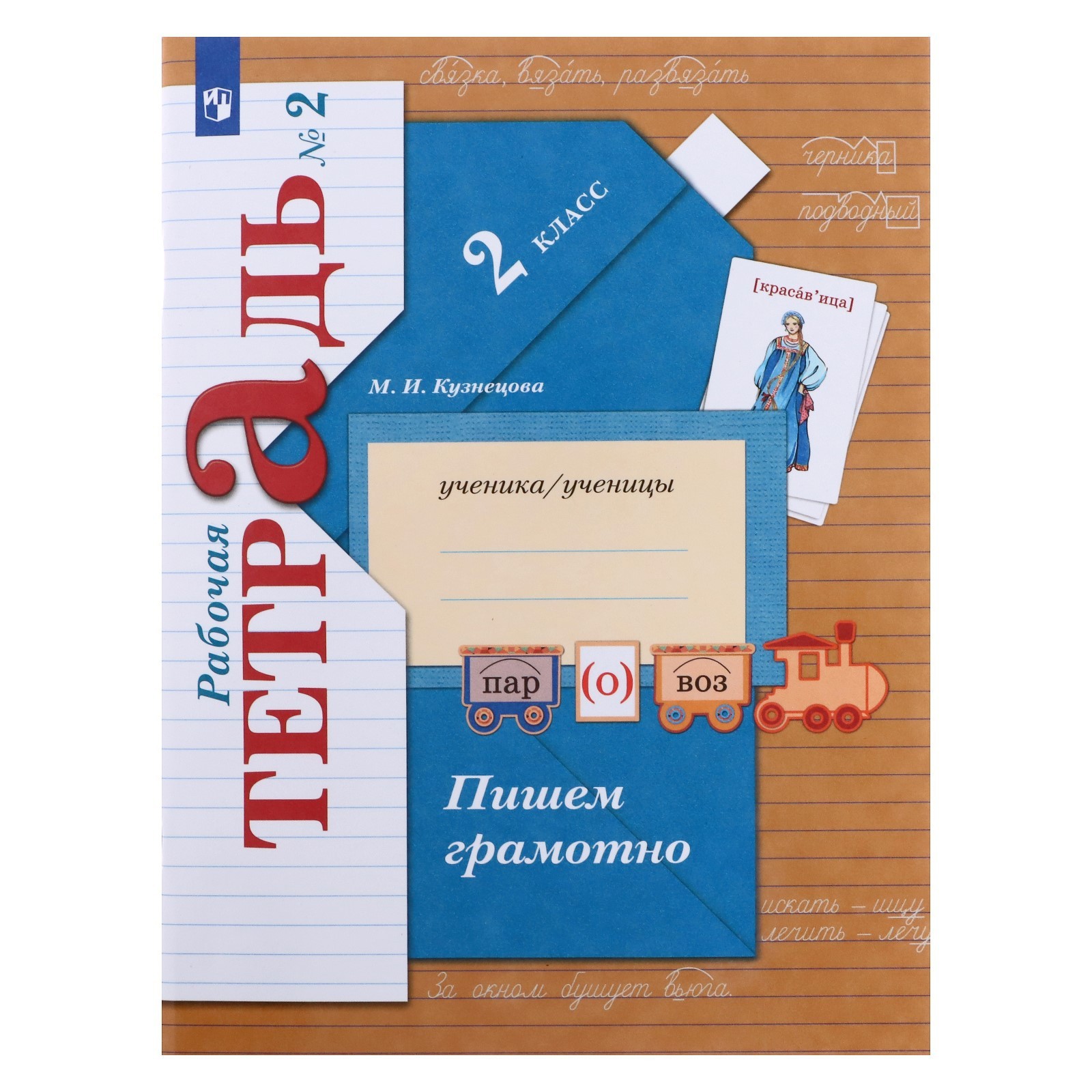 Пишем грамотно. 2 класс. В 2-х частях. Часть 2. Рабочая тетрадь. Кузнецова  М. И. (7505827) - Купить по цене от 391.00 руб. | Интернет магазин  SIMA-LAND.RU