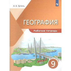 Рабочая тетрадь. География. 9 класс. Эртель А. Б.