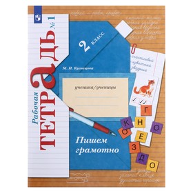 Пишем грамотно. 2 класс. В 2-х частях. Часть 1. Рабочая тетрадь. Кузнецова М. И.