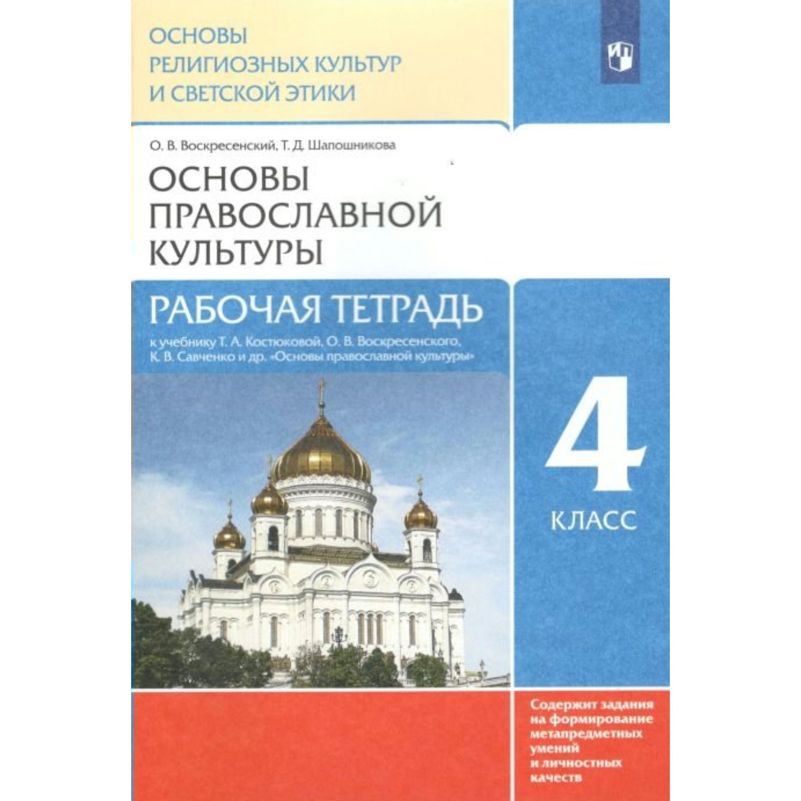 Основы православной культуры. 4 класс. Рабочая тетрадь. Обернихина Г. А.