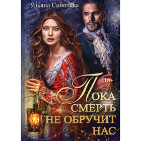 Пока смерть не обручит нас. Книга 1. Соболева У.