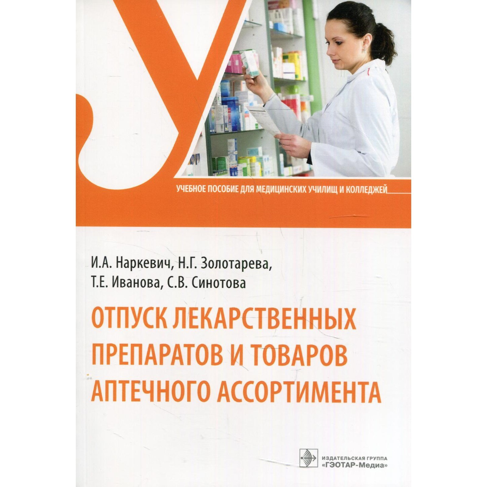 Отпуск лекарственных препаратов и товаров аптечного ассортимента: Учебное  пособие