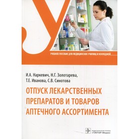 

Отпуск лекарственных препаратов и товаров аптечного ассортимента: Учебное пособие