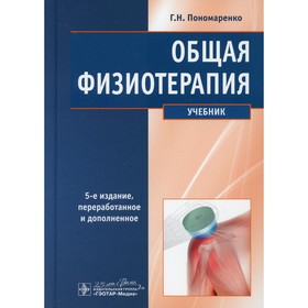 

Общая физиотерапия: Учебник. 5-е издание, переработанное и дополненное. Пономаренко Г.Н.