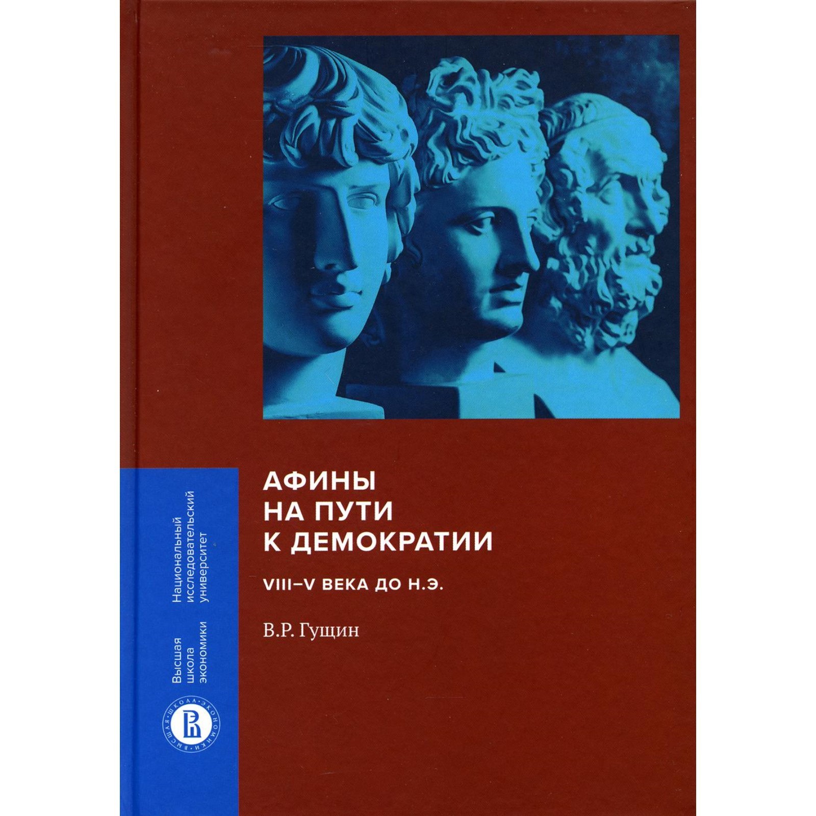 Афины на пути к демократии: VIII–V века до нашей эры. Гущин В.Р.