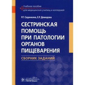 Сестринская помощь при патологии органов пищеварения. Сборник заданий. Сединкина Р.Г., Демидова Е.Р.