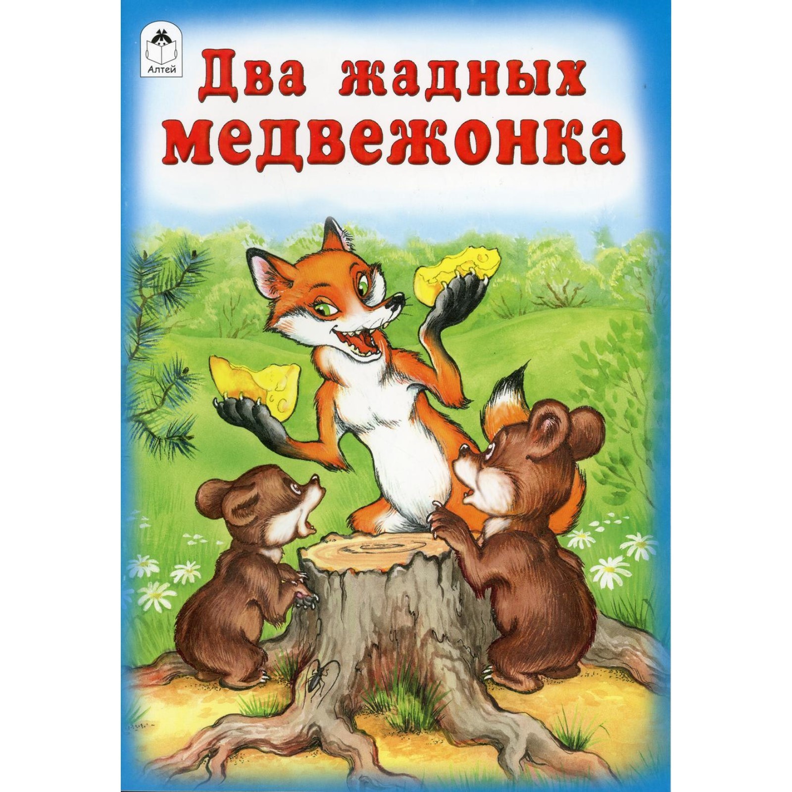 Два медведя аудиокнига. Венгерская сказка 2 жадных медвежонка. Два жадных медвежонка венгерская народная сказка. Книга "два жадных медвежонка". Венгерская сказка два жадных медвежонка текст.