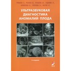 Ультразвуковая диагностика аномалий плода. 3-е издание. Труфанов Г.Е., Рязанов В.В., Латышева А.Я. - фото 295460058