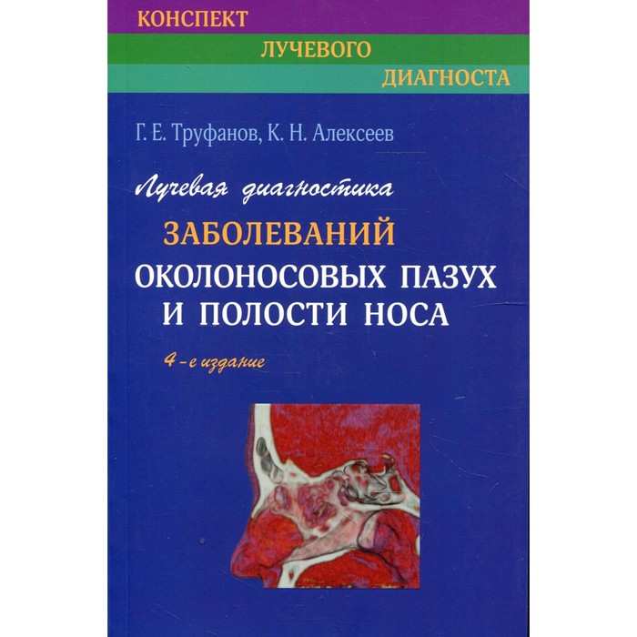 Лучевая диагностика заболеваний околоносовых пазух и полости носа. 4-е издание, исправленное и дополненое - Фото 1