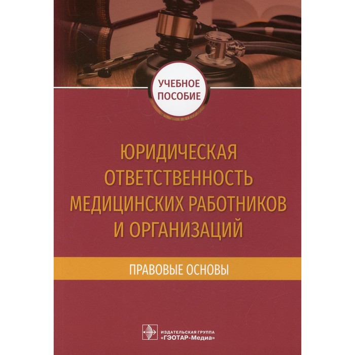 Юридическая ответственность медицинских работников и организаций. Правовые основы. Баринов Е.Х. - Фото 1