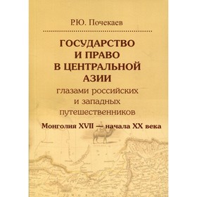 Государство и право в Центральной Азии глазами российских и западных путешественников. Монголия XVII