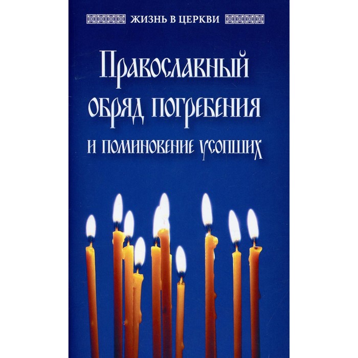 Православный обряд погребения и поминовение усопших - Фото 1