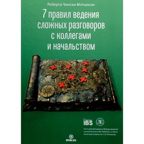

7 правил ведения сложных разговоров с коллегами и начальством. Мэтьюсон Р.Ч.