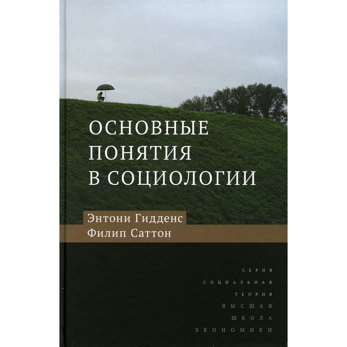 Основные понятия в социологии. 3-е издание. Гидденс Э., Саттон Ф. - Фото 1