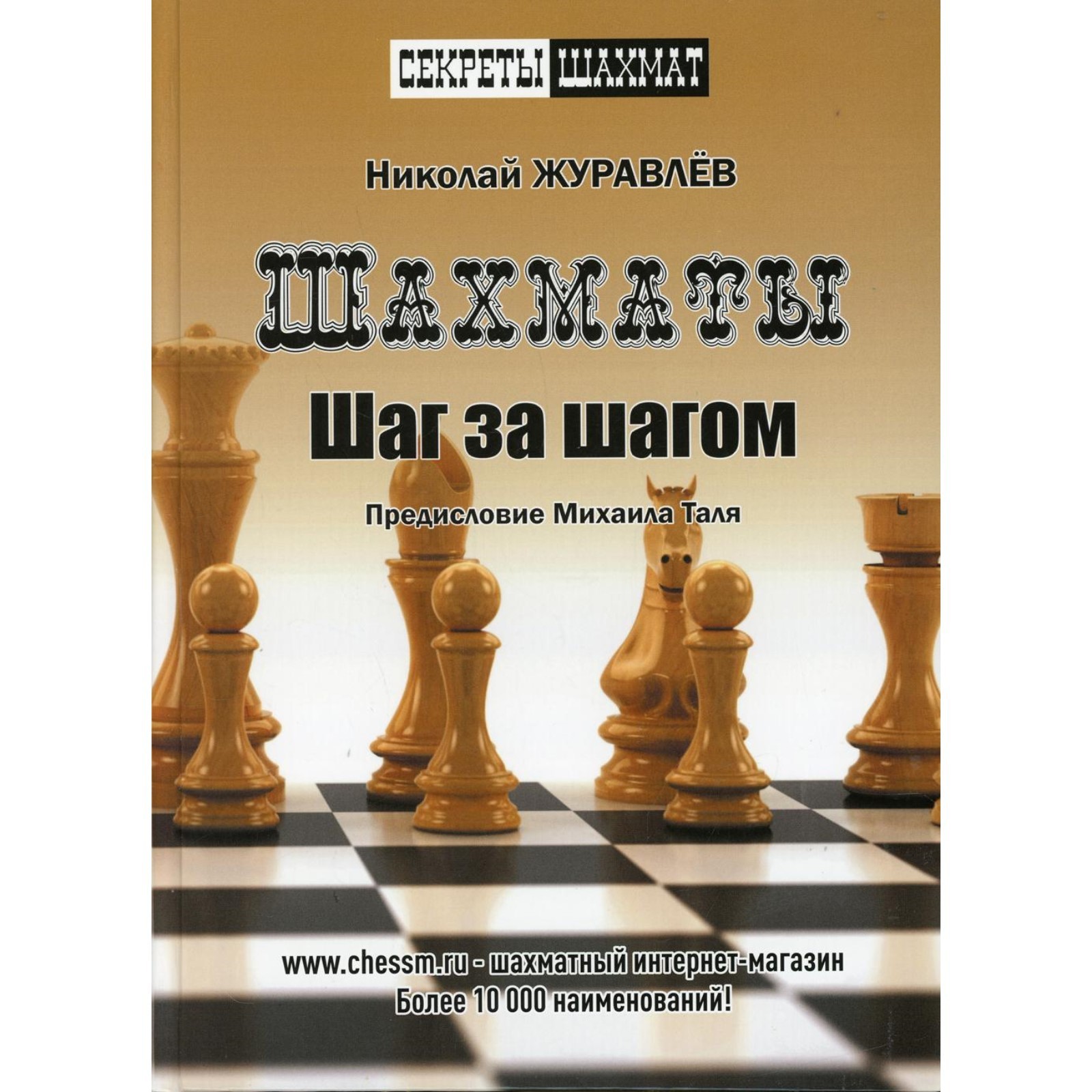 Шахмат. Шаг за шагом. Журавлев Н.И. (7671119) - Купить по цене от 744.00  руб. | Интернет магазин SIMA-LAND.RU