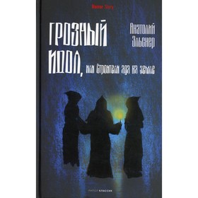 Грозный идол, или Строители ада на земле. Эльснер А.О.