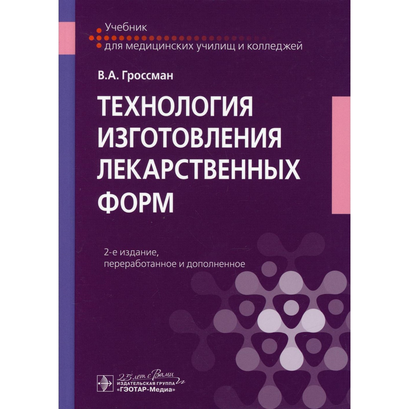 Технология изготовления лекарственных форм. 2-е издание, переработанное и  дополненное. Гроссман В.А. (7671126) - Купить по цене от 2 057.00 руб. |  Интернет магазин SIMA-LAND.RU