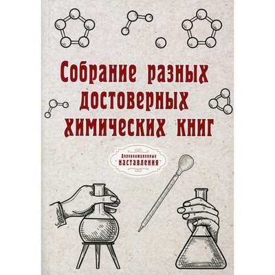 Собрание разных достоверных химических книг