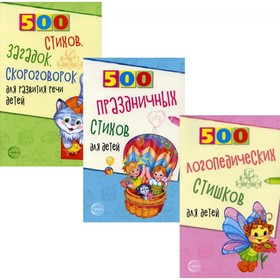 500 логопедических стишков для детей. В 3-х книгах. Шипошина Т. В., Иванова Н. В