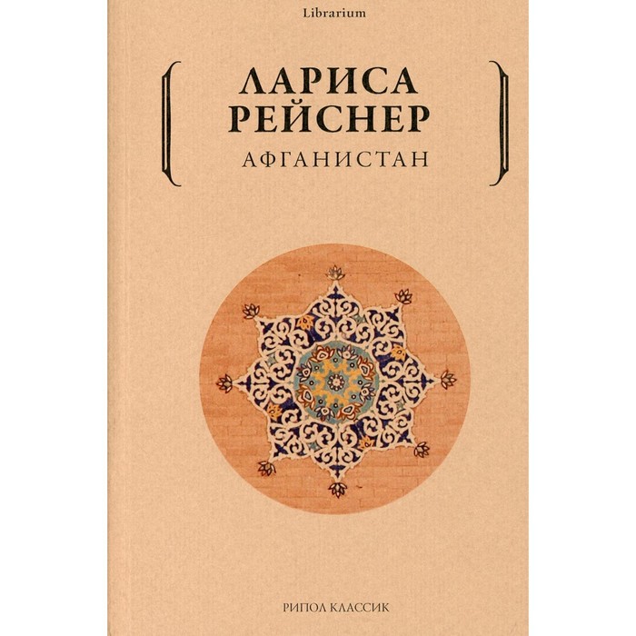 Афганистан. Рейснер Лариса Михайловна (7692126) - Купить по цене от 678.00 руб.