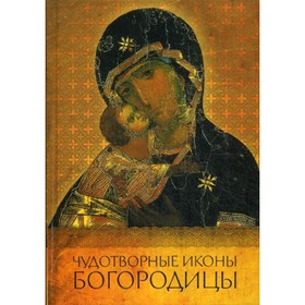 

Чудотворные иконы Богородицы. Надпорожская Ольга