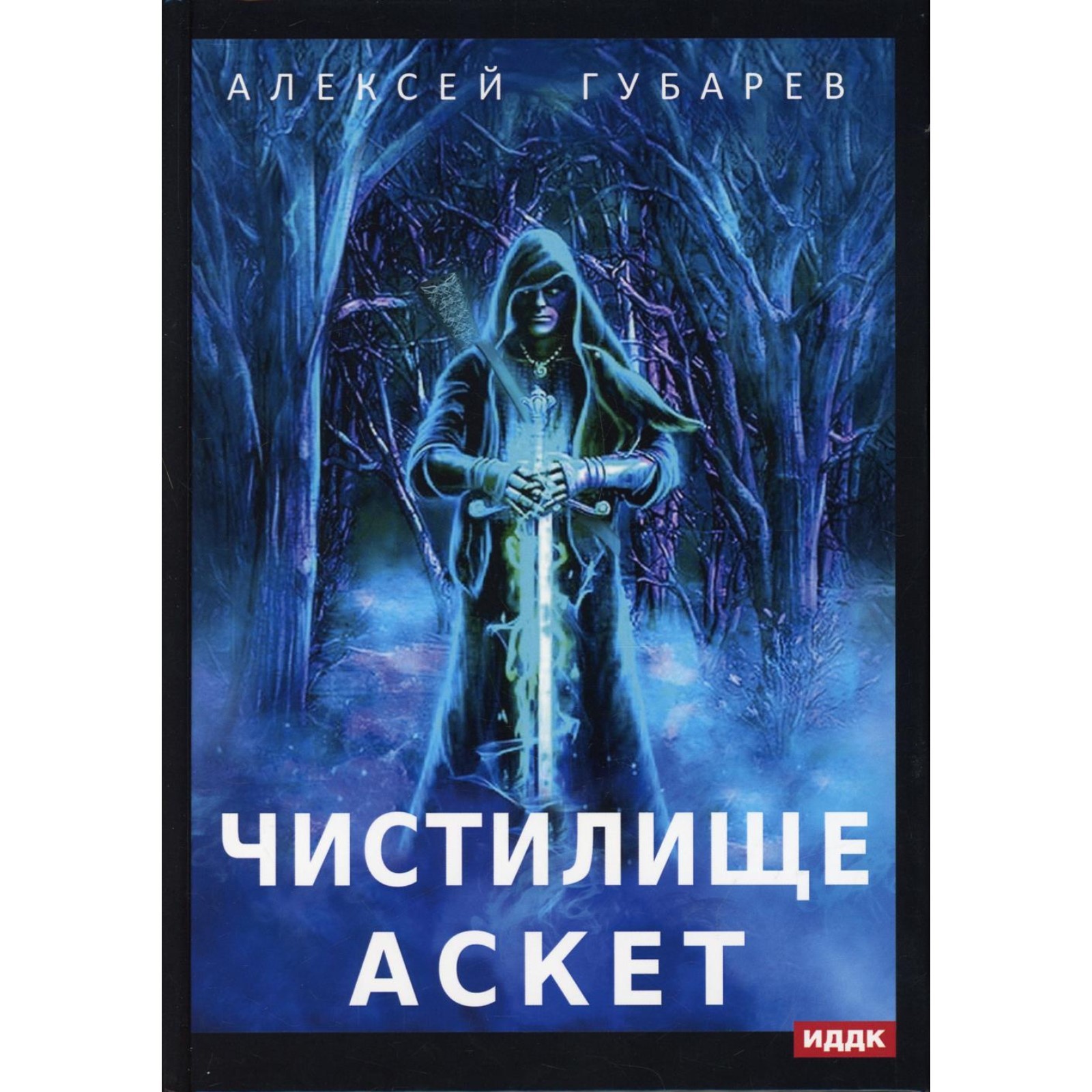 АСКЕТ. Книга 1: Чистилище. Губарев Алексей (7692143) - Купить по цене от 1  562.00 руб. | Интернет магазин SIMA-LAND.RU