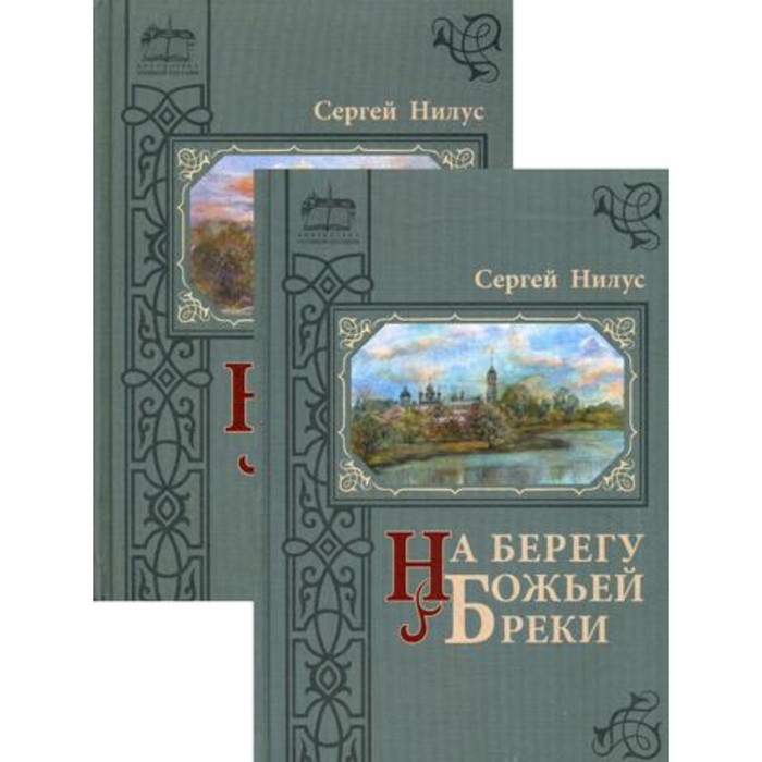 На берегу Божьей реки. В 2-х томах. Том 1: Часть 1. Том 2: Часть 2 и 3. Нилус С. А.