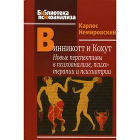 

Винникотт и Кохут: Новые перспективы в психоанализе, психотерапии и психиатрии